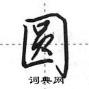 田英章寫的硬筆行書圓