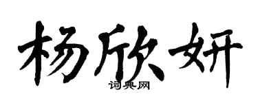 翁闓運楊欣妍楷書個性簽名怎么寫