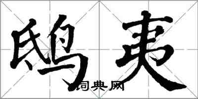 翁闓運鴟夷楷書怎么寫