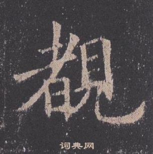 九成宮醴泉銘中歐陽詢的寫法