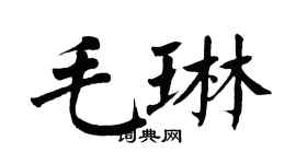 翁闓運毛琳楷書個性簽名怎么寫