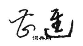 駱恆光曹進草書個性簽名怎么寫