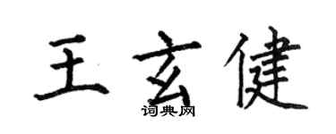 何伯昌王玄健楷書個性簽名怎么寫
