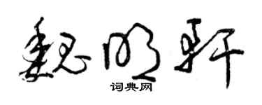 曾慶福魏明軒草書個性簽名怎么寫