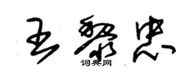 朱錫榮王黎忠草書個性簽名怎么寫