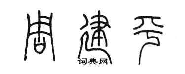 陳墨周建平篆書個性簽名怎么寫