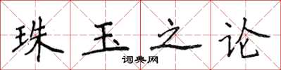 侯登峰珠玉之論楷書怎么寫