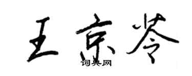 王正良王京苓行書個性簽名怎么寫