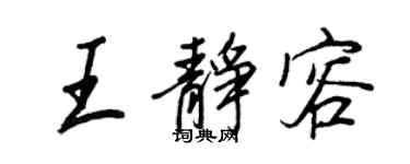 王正良王靜容行書個性簽名怎么寫