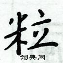 周炳元寫的硬筆楷書粒