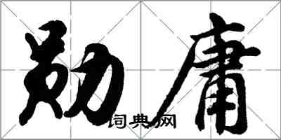 胡問遂勛庸行書怎么寫