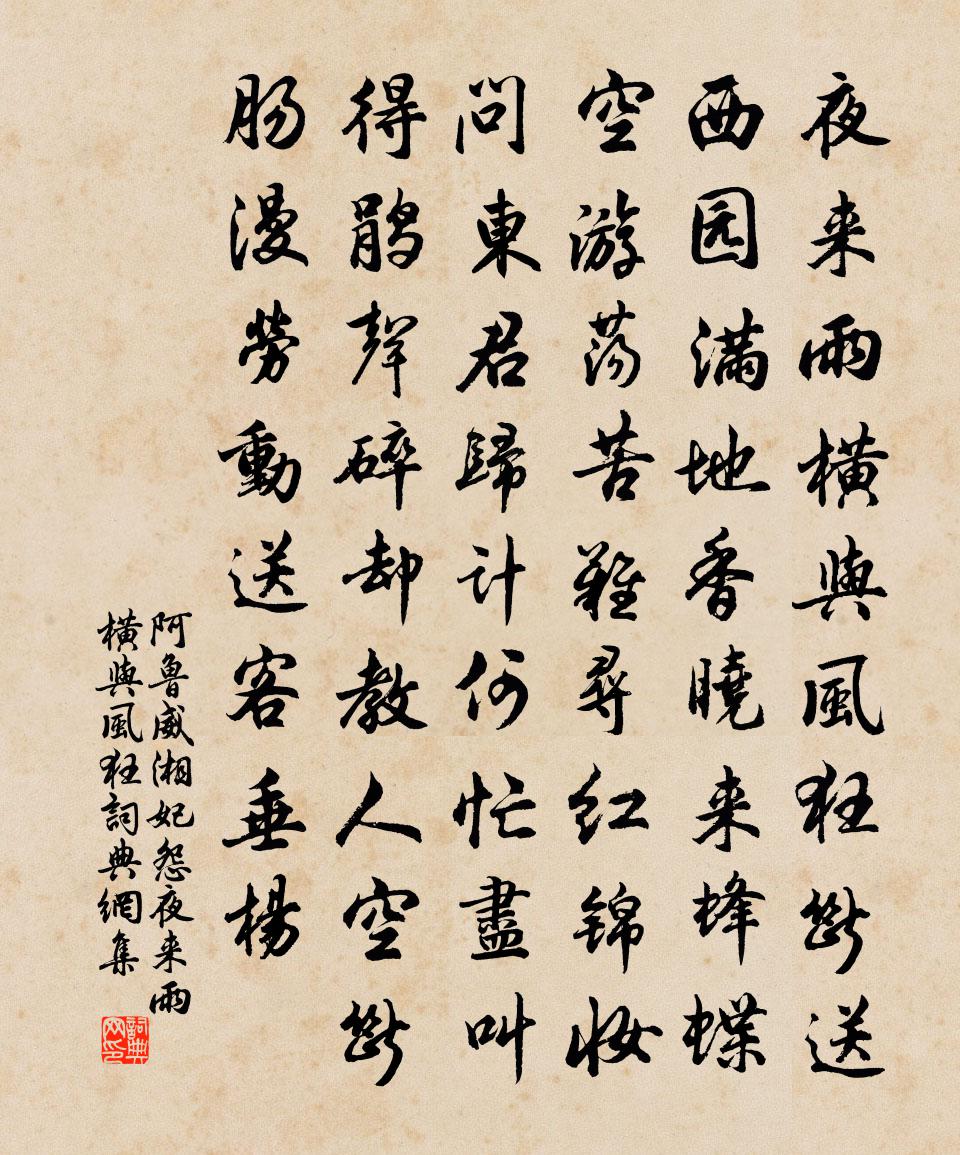 阿魯威湘妃怨·夜來雨橫與風狂書法作品欣賞