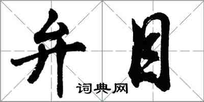 胡問遂弁目行書怎么寫