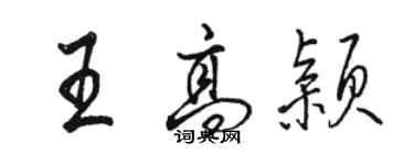 駱恆光王高穎行書個性簽名怎么寫