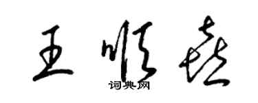 梁錦英王順喜草書個性簽名怎么寫