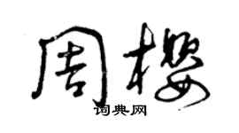 曾慶福周櫻草書個性簽名怎么寫