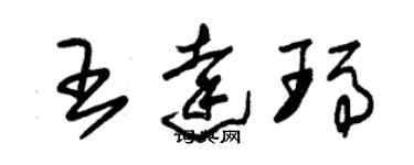 朱錫榮王達瑪草書個性簽名怎么寫