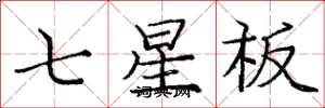 龐中華七星板楷書怎么寫