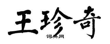 翁闓運王珍奇楷書個性簽名怎么寫