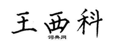 何伯昌王西科楷書個性簽名怎么寫