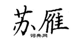 丁謙蘇雁楷書個性簽名怎么寫