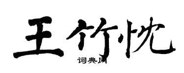 翁闓運王竹忱楷書個性簽名怎么寫
