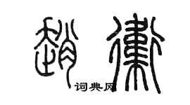 陳墨趙衛篆書個性簽名怎么寫