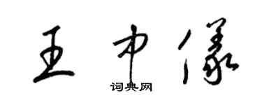 梁錦英王中儀草書個性簽名怎么寫