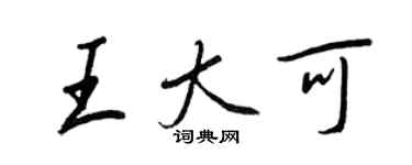 王正良王大可行書個性簽名怎么寫