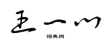 曾慶福王一心草書個性簽名怎么寫