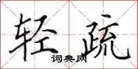 田英章輕疏楷書怎么寫