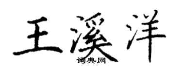 丁謙王溪洋楷書個性簽名怎么寫