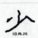 林少明寫的硬筆隸書少