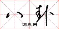 梁錦英八卦草書怎么寫