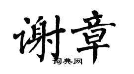 翁闓運謝章楷書個性簽名怎么寫