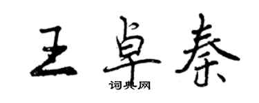 曾慶福王卓秦行書個性簽名怎么寫