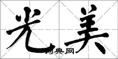 翁闓運光美楷書怎么寫