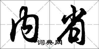 胡問遂內省行書怎么寫