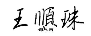 王正良王順珠行書個性簽名怎么寫