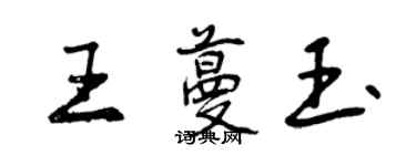 曾慶福王蔓玉行書個性簽名怎么寫