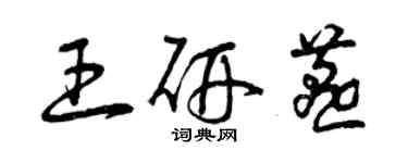 曾慶福王研燕草書個性簽名怎么寫