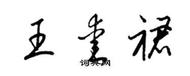 梁錦英王愛裙草書個性簽名怎么寫