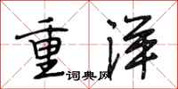 段相林重洋行書怎么寫