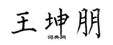 何伯昌王坤朋楷書個性簽名怎么寫
