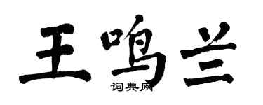 翁闓運王鳴蘭楷書個性簽名怎么寫