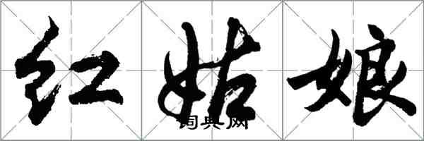 胡問遂紅姑娘行書怎么寫