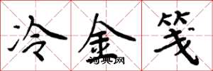 周炳元冷金箋楷書怎么寫