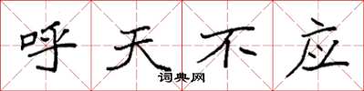 袁強呼天不應楷書怎么寫