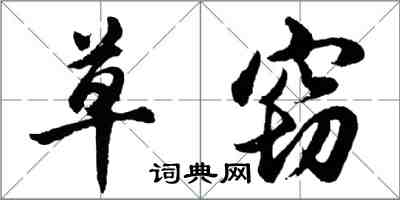 胡問遂草竊行書怎么寫