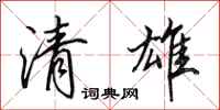 田英章清雄行書怎么寫